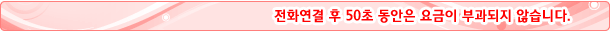 전화연결 후 50초 동안은 요금이 부과되지 않습니다.