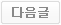 다음 글